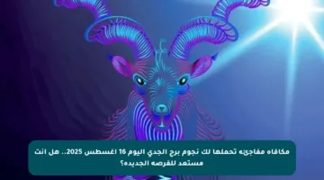 مكافأة مفاجئة تحملها لك نجوم برج الجدي اليوم 16 أغسطس 2025.. هل أنت مستعد للفرصة الجديدة؟